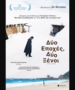 Δύο Εποχές, Δύο Ξένοι