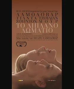 Το Διπλανό Δωμάτιο