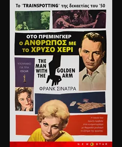 Ο Άνθρωπος με το Χρυσό Χέρι