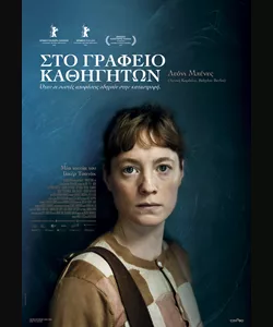 Στο Γραφείο Καθηγητών