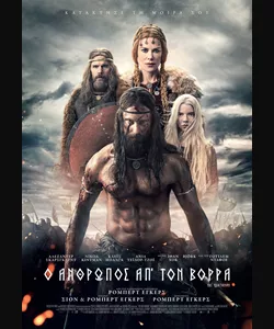 Ο Άνθρωπος απ' τον Βορρά