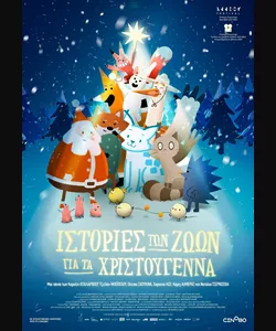 Ιστορίες των Ζώων για τα Χριστούγεννα