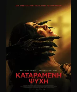Καταραμένη Ψυχή
