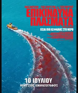 Επικίνδυνα Πλάσματα
