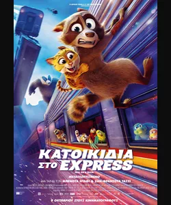 Κατοικίδια στο Express