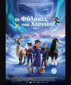 Οι Φύλακες του Χιονιού