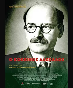 Ο Κόκκινος Δάσκαλος