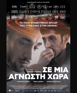 Σε Μια Άγνωστη Χώρα