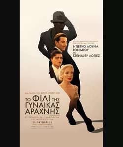Το Φιλί της Γυναίκας Αράχνης