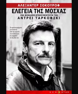 Ελεγεία της Μόσχας