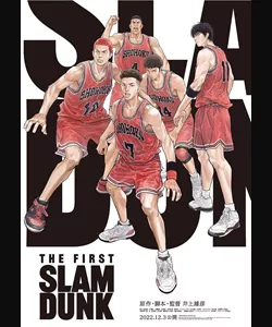 The First Slam Dunk