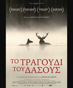 Το Τραγούδι του Δάσους