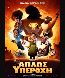 Απλώς Υπέροχη