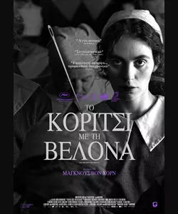Το Κορίτσι με τη Βελόνα