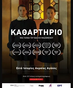 Καθαρτήριο