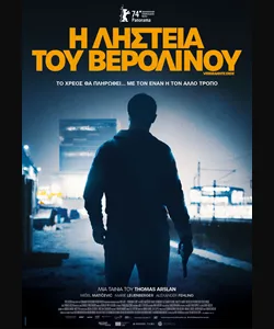 Η Ληστεία του Βερολίνου