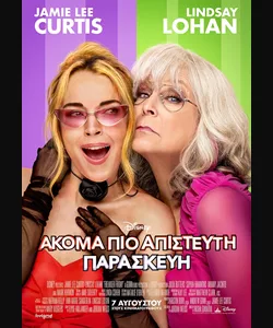 Ακόμα Πιο Απίστευτη Παρασκευή