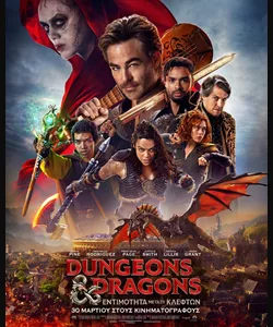 Dungeons & Dragons: Εντιμότητα Μεταξύ Κλεφτών