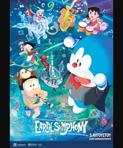 Doraemon the Movie: Nobita's Earth Symphony