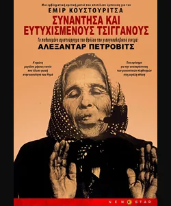 Συνάντησα και Ευτυχισμένους Τσιγγάνους