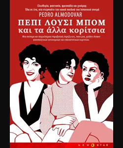 Πέπι, Λούσι, Μπομ και τα Άλλα Κορίτσια