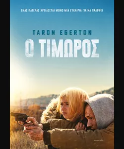 Ο Τιμωρός