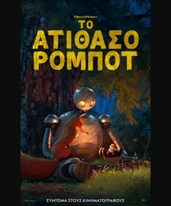 Το Ατίθασο Ρομπότ