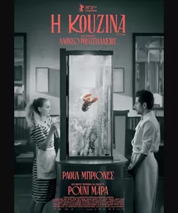 Η Κουζίνα