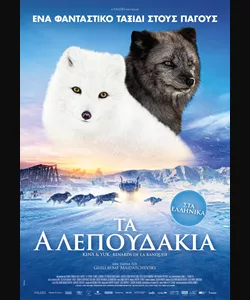 Τα Αλεπουδάκια