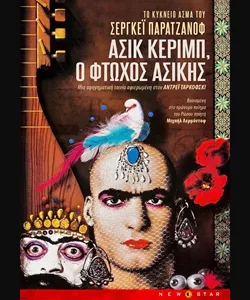 Ασίκ Κερίμπ, Ο Φτωχός Ασίκης