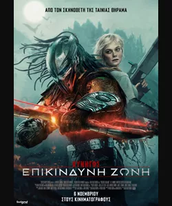 Κυνηγός: Επικίνδυνη Ζώνη