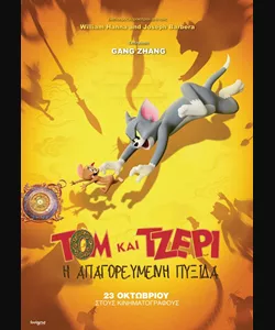 Τομ και Τζέρι: Η Απαγορευμένη Πυξίδα