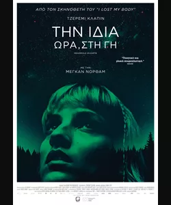 Την Ίδια Ώρα, στη Γη 