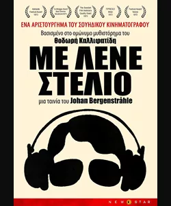 Με Λένε Στέλιο