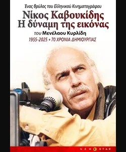Νίκος Καβουκίδης – Η Δύναμη της Εικόνας
