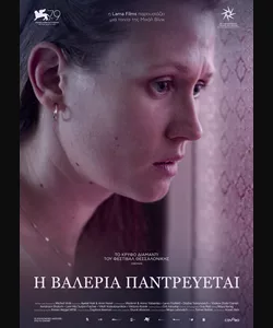 Η Βαλέρια Παντρεύεται