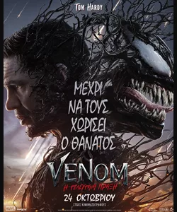 Venom: Η Τελευταία Πράξη