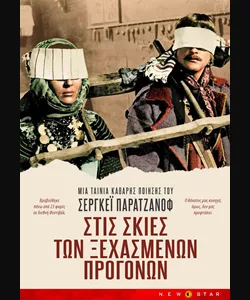 Στις Σκιές των Ξεχασμένων Προγόνων