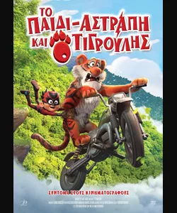 Το Παιδί-Αστραπή και ο Τιγρούλης