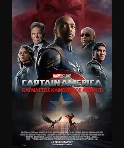 Captain America: Θαυμαστός Καινούργιος Κόσμος