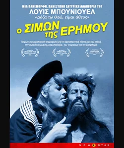 Ο Σίμων της Ερήμου