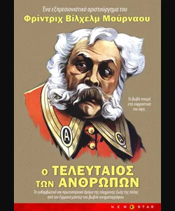 Ο Τελευταίος των Ανθρώπων