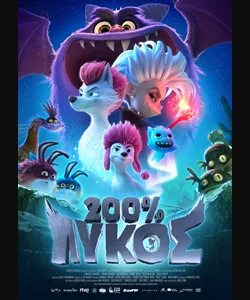 200% Λύκος