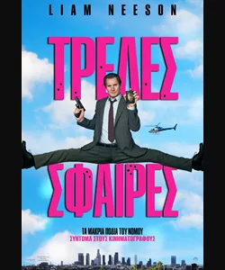 Τρελές Σφαίρες