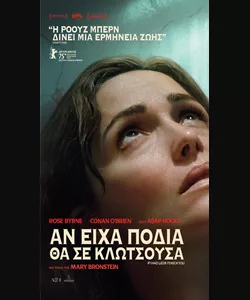 Αν Είχα Πόδια θα σε Κλοτσούσα