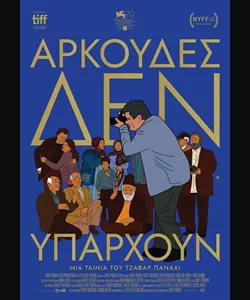 Αρκούδες δεν Υπάρχουν