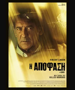 Η Απόφαση
