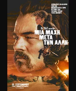 Μια Μάχη Μετά την Άλλη