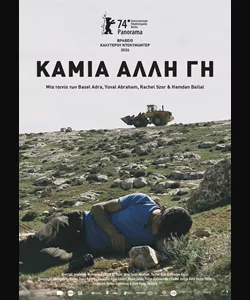 Καμιά Άλλη Γη