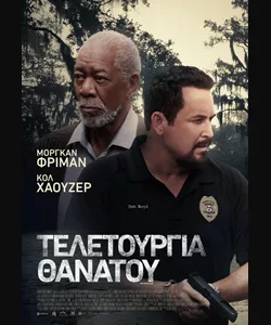 Τελετουργία Θανάτου